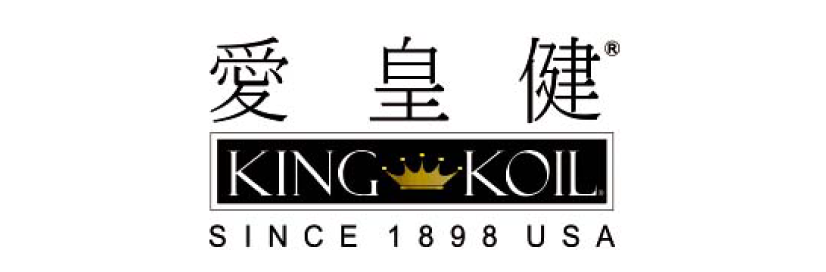 愛皇健 KING KOIL